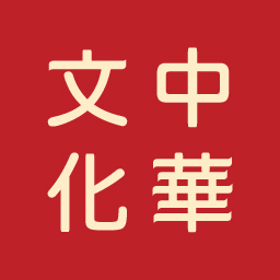 icon_中華文化